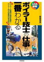 【中古】 ボイラー技士の仕事が一番わかる ボイラーの種類や構造を理解しボイラー技士の業務内容を知る しくみ図解/飯島晃良(著者)