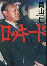 【中古】 ロッキード 文春文庫／真山仁(著者)