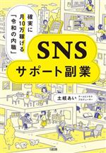 【中古】 SNSサポート副業 確実に月10万稼げる「令和の内職」／土岐あい(著者)