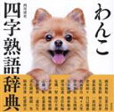 【中古】 わんこ四字熟語辞典/西川清史(著者)