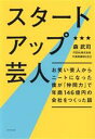 【中古】 スタートアップ芸人 お笑い芸人からニートになった僕が「仲間力」で年商146億円の会社をつくった話/森武司(著者)