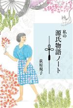 Classical Literature - 【中古】 私の源氏物語ノート／荻原規子(著者)
