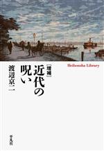 【中古】 近代の呪い　増補 平凡社ライブラリー958／渡辺京二(著者)