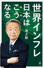 【中古】 世界インフレ　日本はこうなる SB新書637／池上彰(著者),「池上彰のニュースそうだったのか！！」ス(著者)