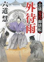 【中古】 外待雨　新装版 公儀鬼役御膳帳 徳間文庫／六道慧(著者)