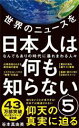 【中古】 世界のニュースを日本人は何も知らない(5) なんでもありの時代に暴れまわる人々 ワニブックスPLUS新書399／谷本真由美(著者)