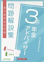 【中古】 銀行業務検定試験　年金アドバイザー3級　問題解説集(24年3月受験用)／銀...