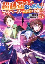 Shinchosha Bunche C - 【中古】 超越者となったおっさんはマイペースに異世界を散策する(5) アルファポリスC／石田総司(著者),神尾優(原作)