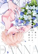 Core Magazine Drap C - 【中古】 食らいついてよ、旦那さま Glanz　BL　C／ユキハル(著者)