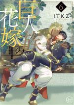 【中古】 巨人族の花嫁(6) Glanz BL C／ITKZ(著者)