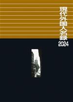 【中古】 現代外国人名録(2024)／日外アソシエーツ(編者)