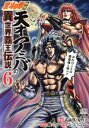【中古】 北斗の拳外伝 天才アミバの異世界覇王伝説(6) ゼノンC/なっとうごはん(著者),錦ソクラ(原作),武論尊,原哲夫