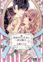 【中古】 出戻り（元）王女と一途な騎士(1) FK C／早瀬いつか(著者),イチニ(原作),氷堂れん(キャラクター原案)