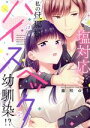 【中古】 塩対応な私の旦那様はハイスペックな幼馴染!? カルトCラブチュコラセレクション/藤咲ゆう(著者)