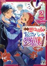 【中古】 転生悪役幼女は最恐パパの愛娘になりました(2) ベリーズファンタジーC／NiKrome(著者),桃城猫..