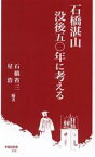 【中古】 石橋湛山　没後五〇年に考える 早稲田新書019／石橋省三(編著),星浩(編著)