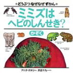 【中古】 ミミズはヘビのしんせき？ かぞく どうぶつなぜなぜずかん／アニタガネリ(著者),沢近十九一(訳者)