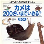 【中古】 カメは200さいまでいきる？ きろく どうぶつなぜなぜずかん／アニタガネリ【文】，沢近十九一【訳】