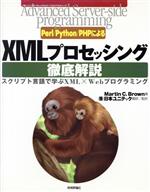【中古】 Perl／Python／PHPによるXMLプロセッシング徹底解説 スクリプト言語で学ぶXML×Webプログラミング Advanced Server‐side Programmingシリーズ／MartinBrown(著者),日本ユニテッ