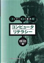 【中古】 インターネット時代のコンピュータリテラシー/水谷正大(著者)