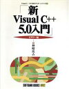 【中古】 新Visual C++5.0入門 ビギナー編(ビギナー編) Visual C++5.0実用マスターシリーズ1/林晴比古(著者)