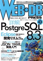 【中古】 WEB＋DB　PRESS(Vol．43)／技術評論社