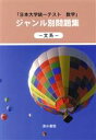 【中古】 ジャンル別問題集−文系−/清水書院