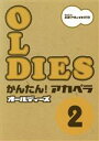 【中古】 かんたん!アカペラ オールディーズ(2)/芸術・芸能・エンタメ・アート