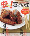 【中古】 安い!春おかず/主婦の友社