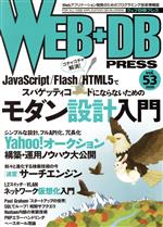 【中古】 WEB＋DB　PRESS(Vol．53)／技術評論社