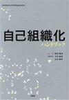 【中古】 自己組織化ハンドブック／国武豊喜(著者)