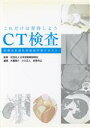 【中古】 これだけは習得しよう CT検査／日本放射線技師会(著者),木暮陽介(著者)