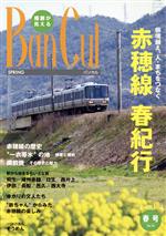 【中古】 BanCul　2011年春号　(No．79) 特集　赤穂線春紀行　自然発見フキのとう／神戸新聞総合出版センター