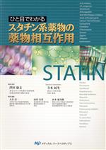 【中古】 ひと目でわかるスタチン系薬物の薬物相互作用／沢田康文(著者),寺本民生(著者)