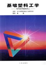 【中古】 中国語版　初歩のプラスチック／森隆(著者)