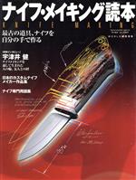 【中古】 ナイフ・メイキング読本 最古の道具、ナイフを自分の手で作る ワールド・ムック517／ワールド..