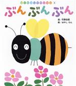  ぶんぶんぶん はじめましてのえほん3／村野四郎(著者),林蘭