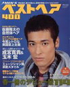 【中古】 MEN’Sベストヘア400(2005年春号) 別冊ジュノン/主婦と生活社