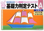 【中古】 基礎力判定テストA分野別 有名小受験　お話の記憶　絵・図形の記憶／奨学社