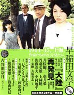 【中古】 早稲田文学(2018年初夏号) 特集　『大陸』再発見／早稲田文学会