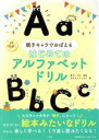 【中古】 親子キャラでおぼえる　はじめてのアルファベットドリル 1日10分！／宮下いづみ,サタケシュンスケ