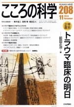  こころの科学(208　2019－11) 特別企画　トラウマ臨床の明日／青木省三(編者),宮岡等(編者)