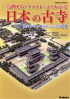 【中古】 鳥瞰CG・イラストでよくわかる日本の古寺 歴史を知って訪れたい名刹74 学研ムック／渋谷申博(著者),中村宣夫,渡部政人,田中ひろみ