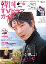 【中古】 韓国TVドラマガイド(vol．093) 双葉社スーパームック／双葉社(編者)