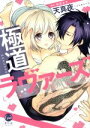 【中古】 極道ラヴァーズ オパールC/天真夜(著者),槇原まき(原作)