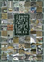 【中古】 隈研吾建築図鑑／宮沢洋(著者)