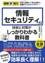 【中古】 情報セキュリティの技術と対策がこれ1冊でしっかりわかる教科書 図解即戦力/中村行宏(著者),若尾靖和(著者),林静香(著者)