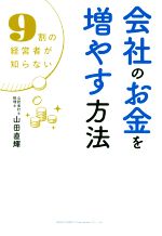 【中古】 会社のお金を増やす方法 9割の経営者が知らない/山田直輝(著者)