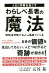 【中古】 人生に奇跡を起こすわらしべ長者の魔法 情報は発信する人に集まってくる TOKYO　NEWS　BOOKS／元谷拓(著者)