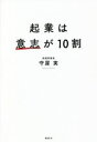 【中古】 起業は意志が10割/守屋実(著者)